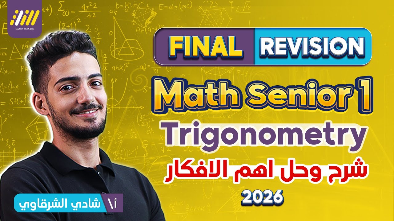 مراجعه trig اولي ثانوي ترم اول | مراجعه ماث اولي ثانوي الترم الاول | math secondary 1 first term