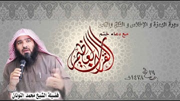 دعاء ختم القران الكريم 1438 9 29