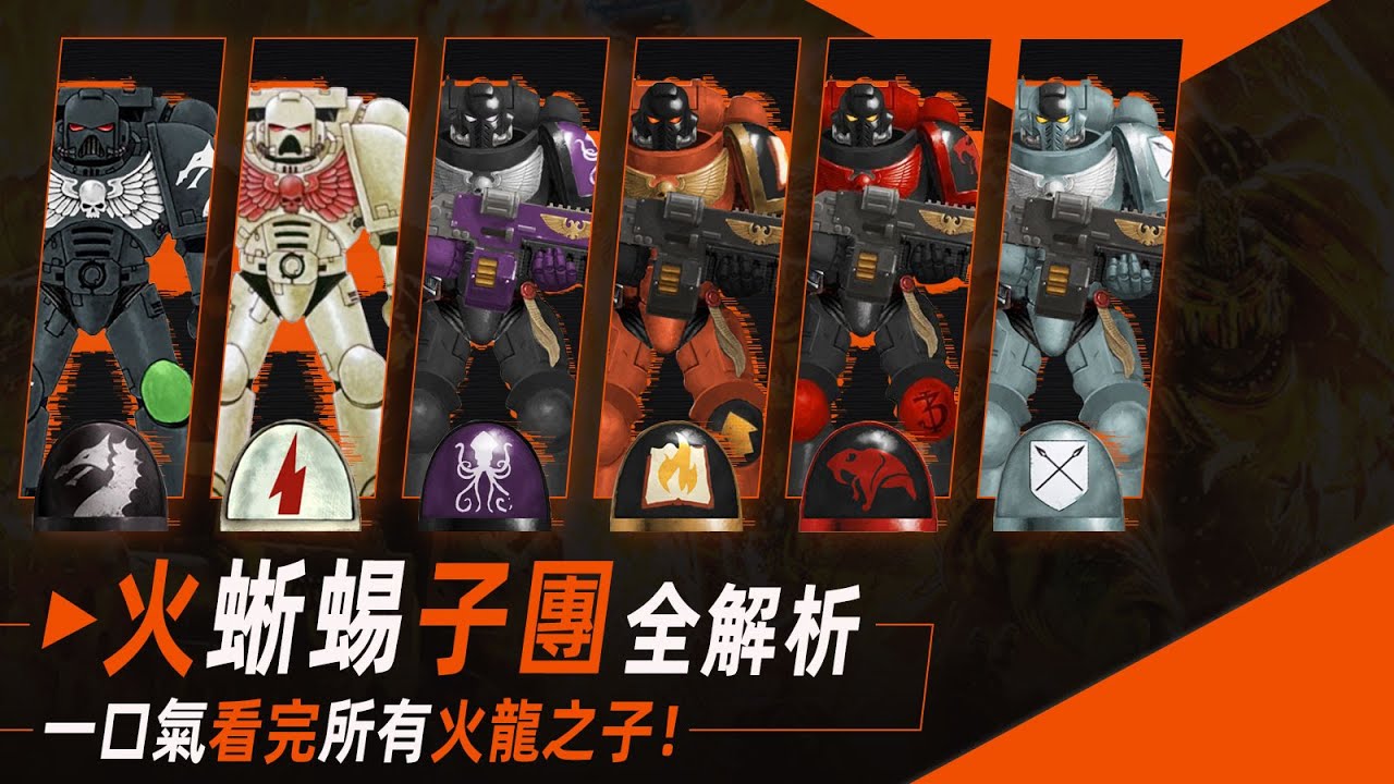 【戰錘40K】一口氣看完所有火龍之子！火蜥蜴子團全解析（含疑似）
