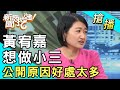 【搶播】黃宥嘉想做小三？公開原因好處太多