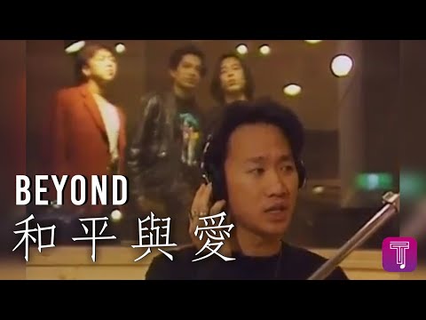 和平與愛 Beyond