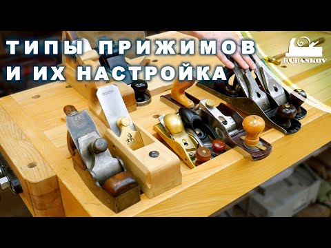 Рубаночный прижим, история, особенности и настройка