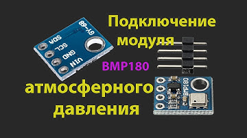 Как подключить  датчик атмосферного давления BMP180 к Ардуино