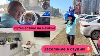 Заселение в студию  🧚🏻‍♀️ Путешествие с ребенком на машине🦋💕👶🏻