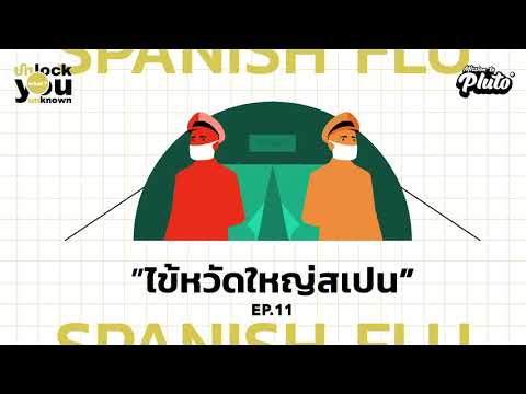 ไข้หวัดใหญ่สเปน | Unlock What You Unknown E.P. 11