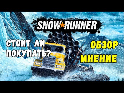 Snowrunner : ОБЗОР И МНЕНИЕ после 53 часов игры