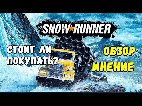 Видео: Snowrunner : ОБЗОР И МНЕНИЕ после 53 часов игры