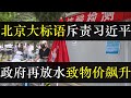 北京惊现涂鸦斥责庆丰帝，政府再降息物价飙升。中国炎热导致湖泊干旱粮食欠收，政府又开闸放水却无人借钱都希望房地产崩。 中国经济疲软失业率不断，粉红发现吃爱国饭的其实都反动（单口相声嘚啵嘚之北京反抗标语）