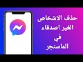 حذف الاشخاص الغير اصدقاء في الماسنجر حذف الاشخاص الغير اصدقاء في الماسنجر
