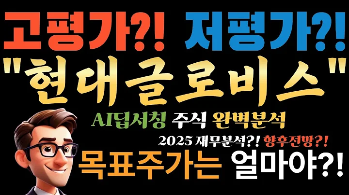 🔥 "아직도 현대글로비스가 현대차 셔틀인줄 아니?" AI가 밝힌 글로벌 물류 거인의 충격적인 진짜 가치! (이 가격, 실화?)