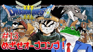 【ドラクエ3】#13 今日こそオーブ全回収だ！！(希望的観測)