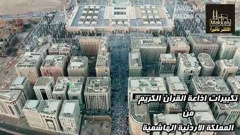 تكبيرات العيد من اذاعة القران الكريم في المملكة الاردنية الهاشمية