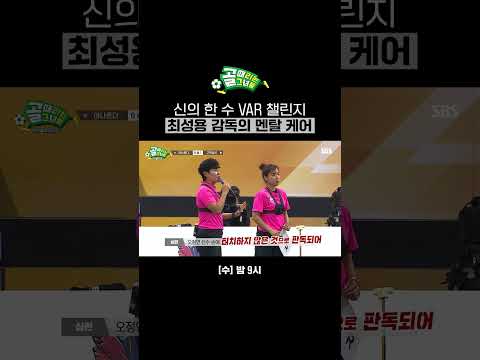 선수들에게 동기부여를 준 최성용 감독과 놓치 않았던 희망의 끈의 결과💫 | 골 때리는 그녀들 | SBS