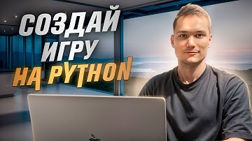 Пишем Популярную Игру детства на Python Без Опыта