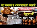 विश्व प्रसिद्ध AHUNA MUTTON यहाँ मिलता है | बेतिया वाले लालबच्चन जी के CHAMPARAN MEAT HOUSE पर जाइए