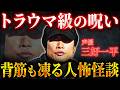 【トラウマ級】一度聴いたら脳裏に焼き付く…究極の人怖怪談 全６話 三好一平