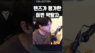 텐즈가 평가하는 이번 약탈자 스킨..?? #발로란트 #tenz