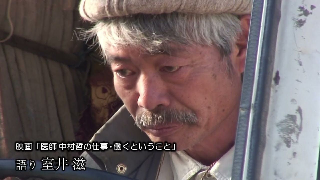 映画「医師 中村哲の仕事・働くということ」