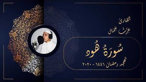 سورة هود - تهجد رمضان 1441 2020 - عزت جمال