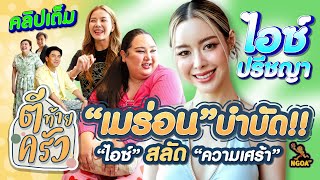 เมร่อน บำบัด ไอซ์สลัดความเศร้า ไอซ์ ปรีชญา | ตีท้ายครัว 19พ.ค.67 คลิปเต็ม by เงาะ ทีวี ngoa tv 283,810 views 2 weeks ago 38 minutes