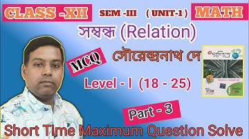 Relation (Part -3) Level 1 MCQ 18-25 I Class 12 ছায়া গণিত |Relation সম্বন্ধ | 3rd Semester | Mitan