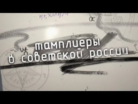 Тамплиеры в Советской России. Искатели