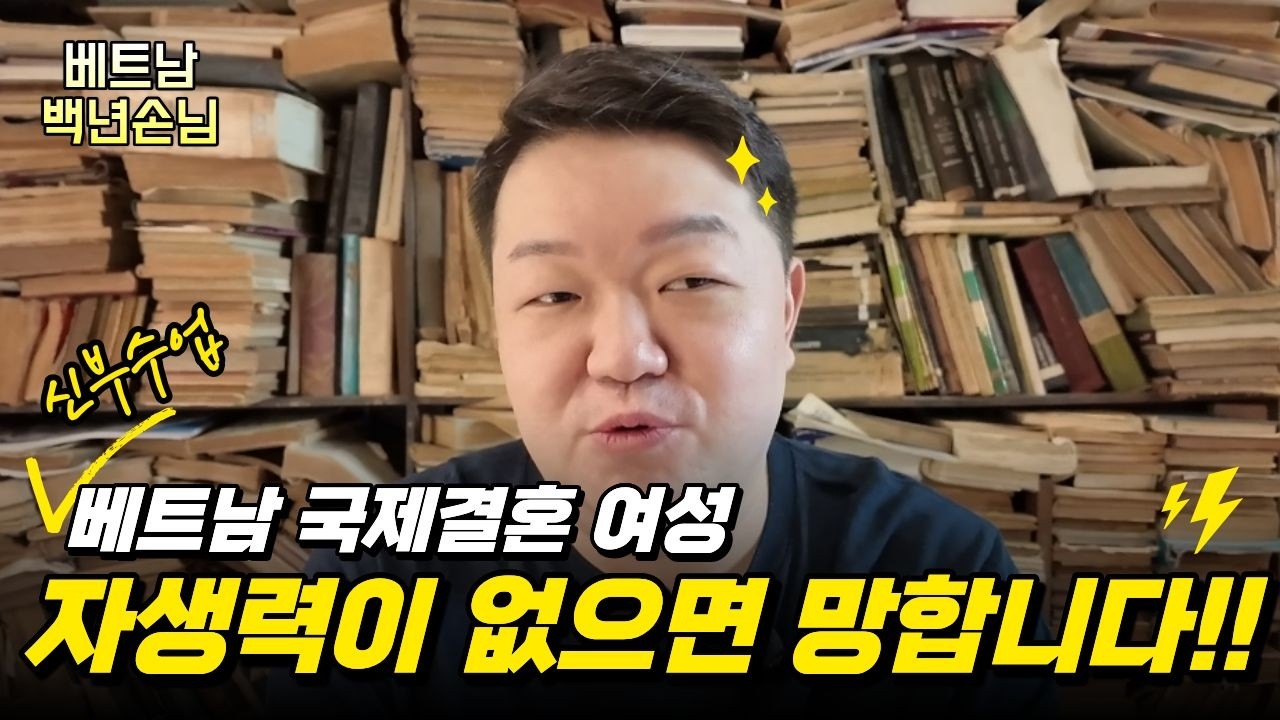 [베트남 국제결혼] 신부 자생력 없으면 100% 실패합니다｜국제결혼 현실 #베트남백년손님  