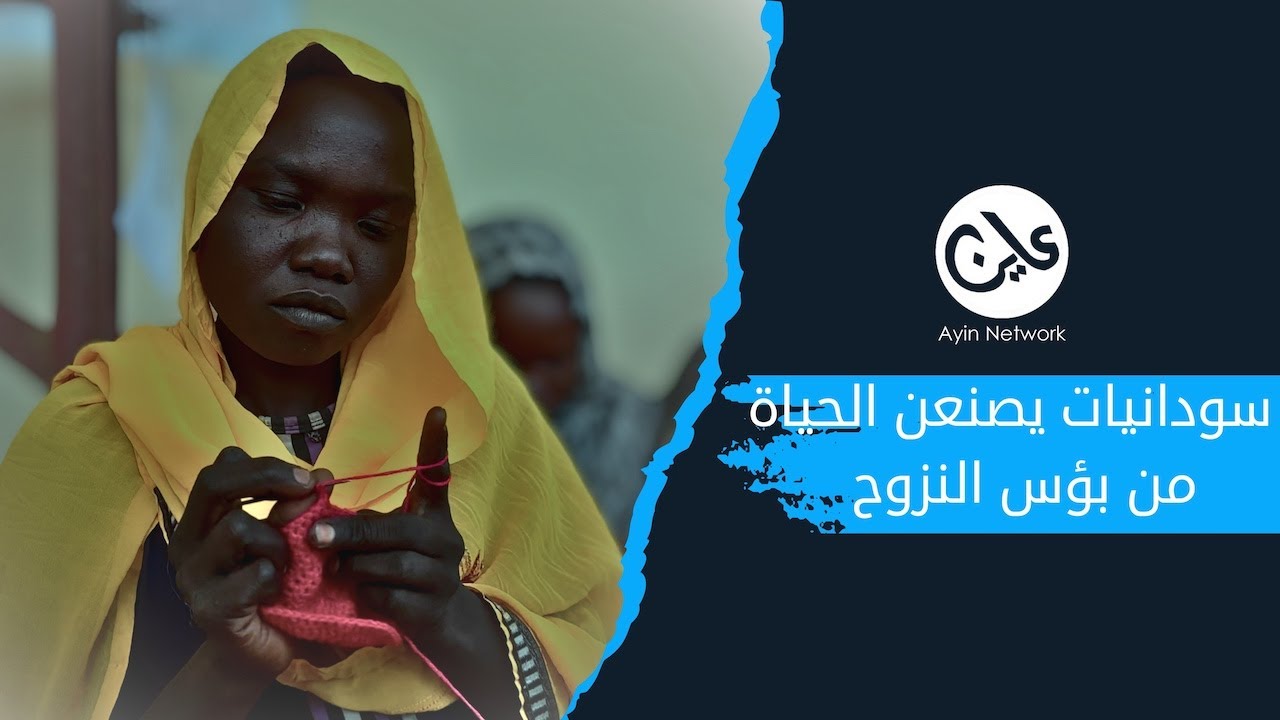 سودانيات يصنعن الحياة من بؤس النزوح