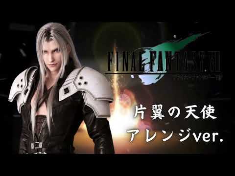 【アレンジBGM】FF7 片翼の天使 Final Fantasy 7: One-Winged Angel
