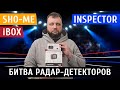 Битва радар-детекторов: iBOX vs Sho-Me vs Inspector | ТЕХНОМОД