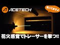 ACETECH トレーサー ブライターC / プレデターMKII / ブラスター