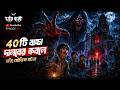 ৪০ টি শিশু একটি দানবের কবলে! | Haunted Church & Devil Experience | Pretkotha True Horror Story |