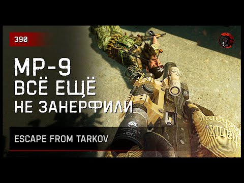 Видео: MP9 ВСЁ ЕЩЁ НЕ ЗАНЕРФИЛИ • Escape from Tarkov №391