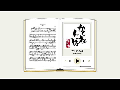 優里(Yuuri) – かくれんぼ(Kakurenbo) | Piano Arrangement - Yuuri