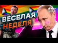 НИЧЕГО СЕБЕ! Путин ПОДДЕРЖАЛ ЛГБТ, пока Гиркин…