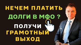 Нечем платить долги в МФО  ГРАМОТНЫЙ ВЫХОД ИЗ ФИНАНСОВОГО КАПКАНА