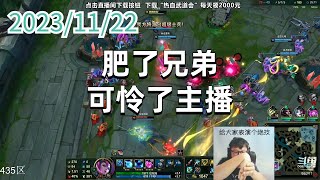 东北大鹌鹑1122 P7 狐狸:肥了兄弟,可怜了主播