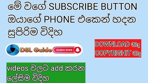 how to make subscribe button your mobile phone sinhala 2022/popup subscribe button/dsl guide