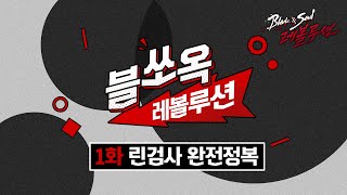 [블레이드&소울 레볼루션] 쉽고 빠르게 린검사를 쏘옥 마스터하자! 블쏘옥 레볼루션 린검사편