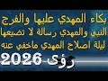 بكاء المهدي عليها والفرج النبي والمهدي رسالة لا تضيعها ليلة اصلاح المهدي ماخفي عنه رؤى 2026