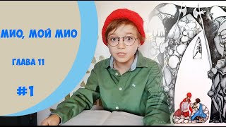 Мио, мой Мио. 11 глава - продолжение