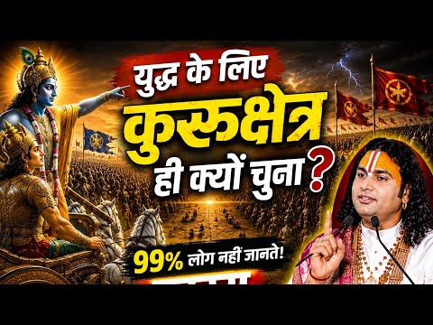 महाभारत के युद्ध के लिए कुरुक्षेत्र ही क्यों चुना गया? 😱 जानिए सबसे बड़ा रहस्य | अनिरुद्धाचार्य जी