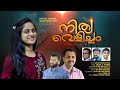 Nithya velicham  new malayalam christian song  sarah mariam saji  jacob p thomas