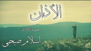 الأذان بصوت القارئ اسلام صبحي | حصريا