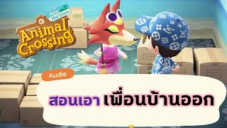 [Time Skip Alert] สอนเอาเพื่อนบ้านออก และชวนเพื่อนจากบ้านคนอื่นมาอยู่ (Animal Crossing New Horizon)