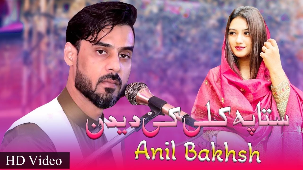 Sta Pa Kili Ki Deedan Da Maziger Khuwand kavi  Anil Bakhsh  Pashto Songs  Sangam Digital Movies