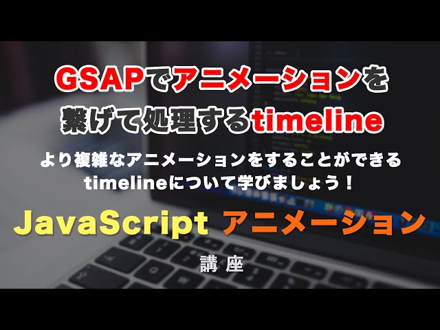 「GSAPでアニメーションを繋げて処理することが出来る Timeline（タイムライン）について学びましょう！ GSAP #9」の動画サムネイル画像
