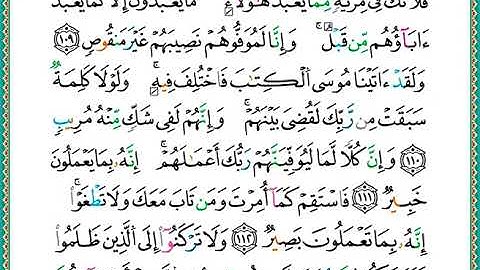 ختمة مصحف التجويد برواية الدوري الصفحة رقم 234