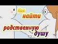 Как найти родственную душу для отношений. Анимация. Psych2go на русском.