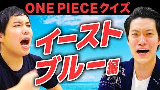 【ONE PIECEクイズ】イーストブルー編!!ルフィがバギーにトドメを刺した技は?【霜降り明星】